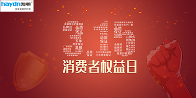 消費(fèi)者權(quán)益日|品質(zhì)居住，海頓守護(hù)！