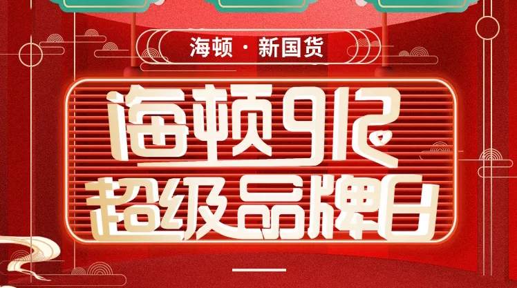 海頓912超級(jí)品牌日榮耀收官，攜手智慧零售營(yíng)銷突圍！