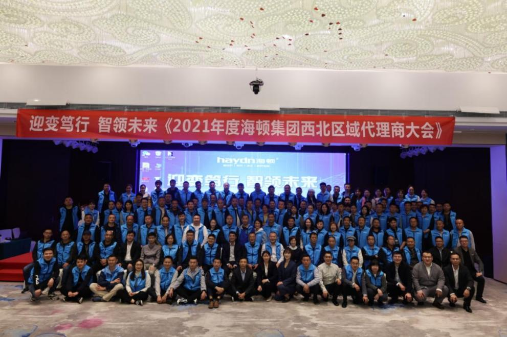 &ldquo;迎變篤行，智領未來&rdquo;海頓2021年西北區域代理商大會圓滿落幕